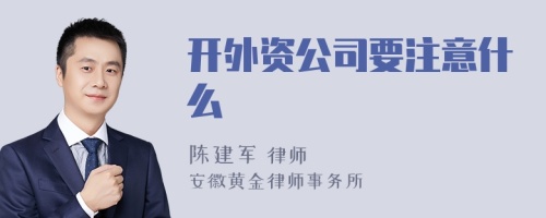 开外资公司要注意什么