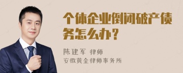 个体企业倒闭破产债务怎么办？