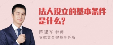 法人设立的基本条件是什么?