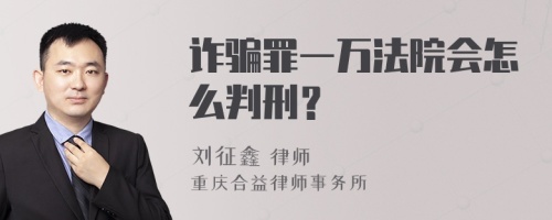 诈骗罪一万法院会怎么判刑？