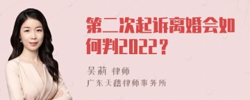 第二次起诉离婚会如何判2022？