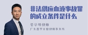 非法供应血液事故罪的成立条件是什么