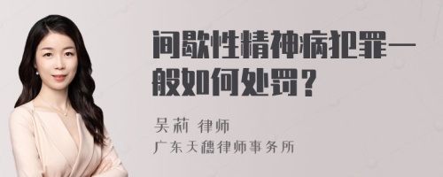 间歇性精神病犯罪一般如何处罚？