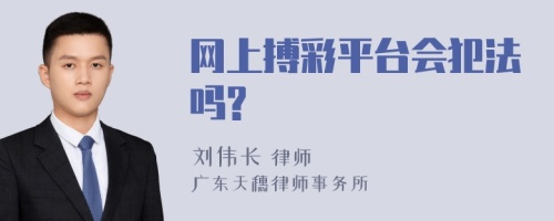 网上搏彩平台会犯法吗?