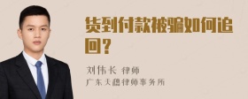 货到付款被骗如何追回？