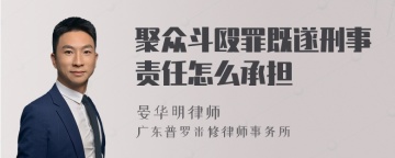 聚众斗殴罪既遂刑事责任怎么承担