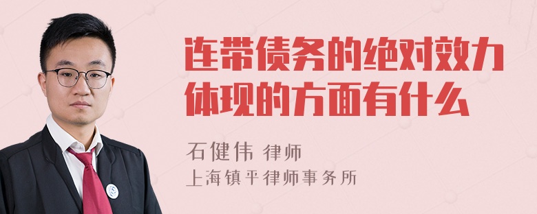 连带债务的绝对效力体现的方面有什么