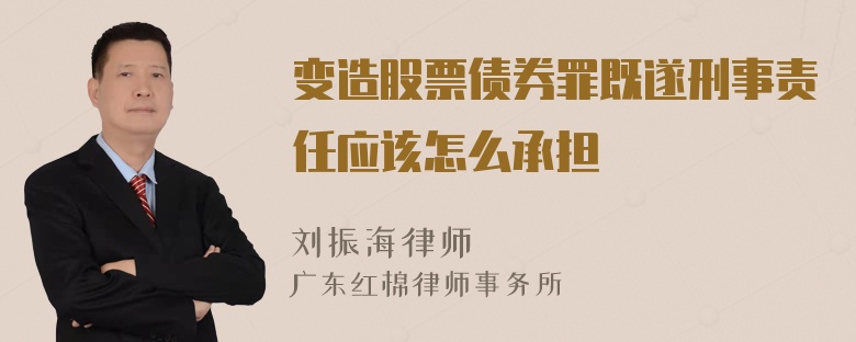 变造股票债券罪既遂刑事责任应该怎么承担