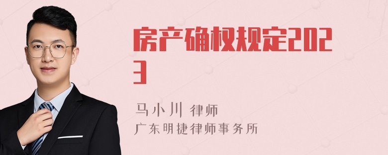 房产确权规定2023