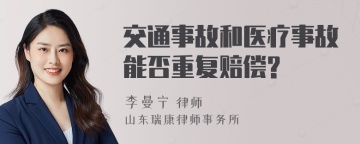 交通事故和医疗事故能否重复赔偿?