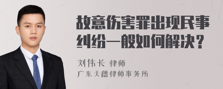 故意伤害罪出现民事纠纷一般如何解决？