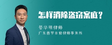 怎样消除盗窃案底？