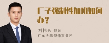 厂子强制性加班如何办？