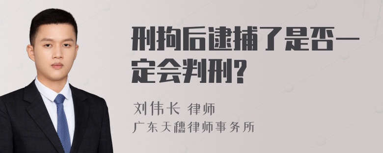 刑拘后逮捕了是否一定会判刑?