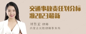 交通事故责任划分标准2023最新