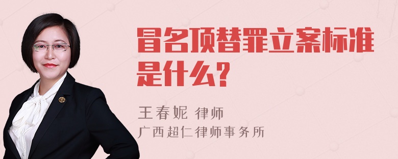 冒名顶替罪立案标准是什么?