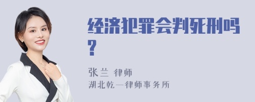 经济犯罪会判死刑吗?