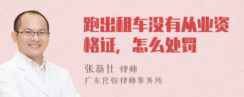 跑出租车没有从业资格证，怎么处罚 