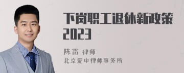 下岗职工退休新政策2023