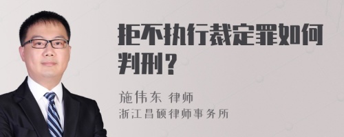 拒不执行裁定罪如何判刑？