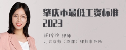 肇庆市最低工资标准2023