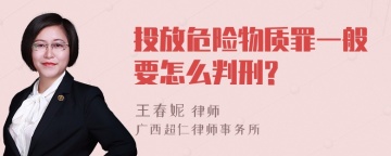 投放危险物质罪一般要怎么判刑?