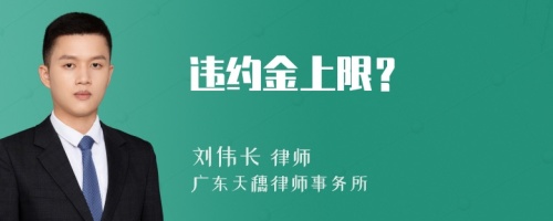 违约金上限？