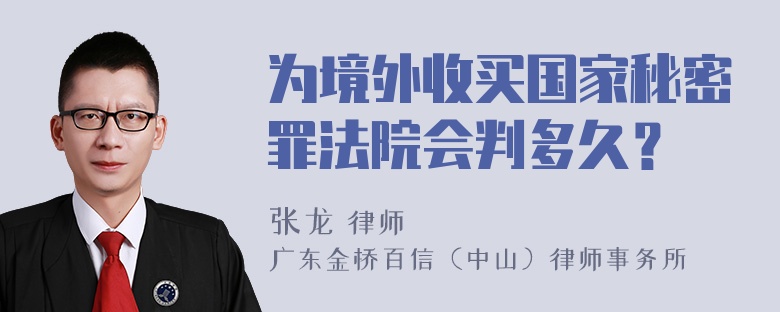 为境外收买国家秘密罪法院会判多久？