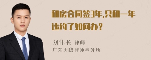 租房合同签3年,只租一年违约了如何办？