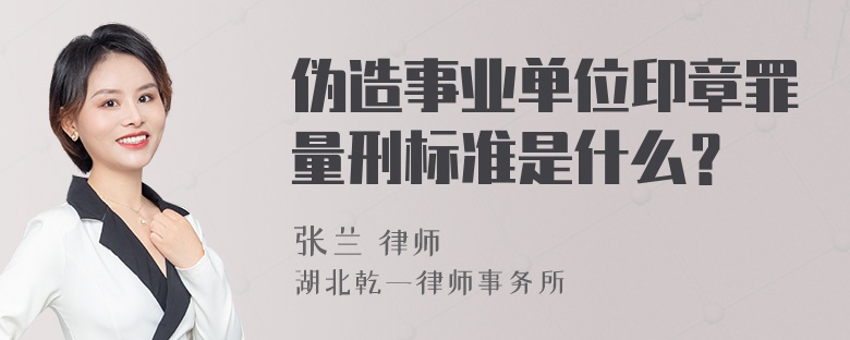 伪造事业单位印章罪量刑标准是什么？