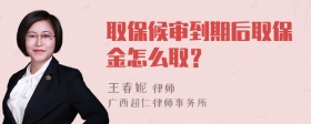 取保候审到期后取保金怎么取？