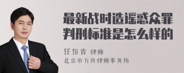 最新战时造谣惑众罪判刑标准是怎么样的