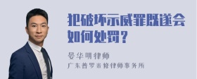 犯破坏示威罪既遂会如何处罚？