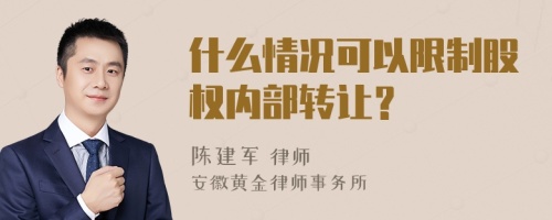 什么情况可以限制股权内部转让？