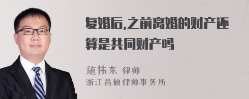 复婚后,之前离婚的财产还算是共同财产吗