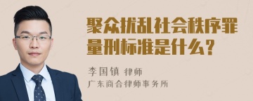 聚众扰乱社会秩序罪量刑标准是什么？