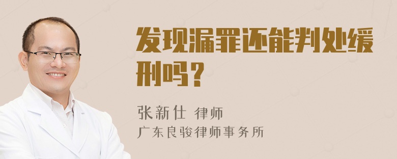 发现漏罪还能判处缓刑吗？