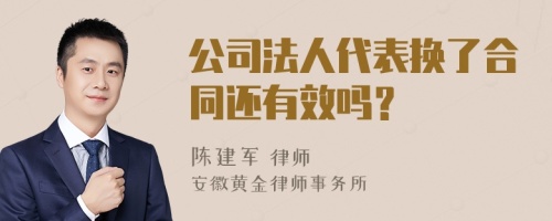 公司法人代表换了合同还有效吗？