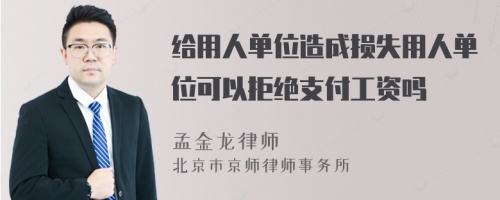 给用人单位造成损失用人单位可以拒绝支付工资吗