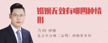 婚姻无效有哪四种情形