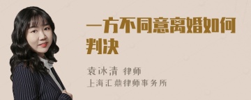 一方不同意离婚如何判决