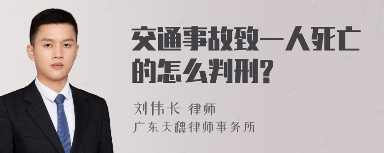 交通事故致一人死亡的怎么判刑?