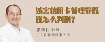 妨害信用卡管理罪既遂怎么判刑？