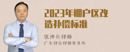 2023年棚户区改造补偿标准