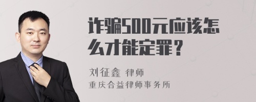 诈骗500元应该怎么才能定罪？