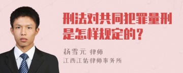 刑法对共同犯罪量刑是怎样规定的？