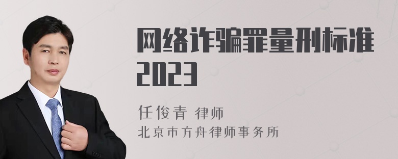 网络诈骗罪量刑标准2023