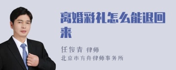 离婚彩礼怎么能退回来