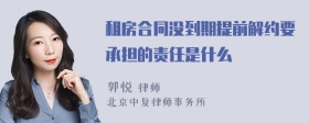 租房合同没到期提前解约要承担的责任是什么