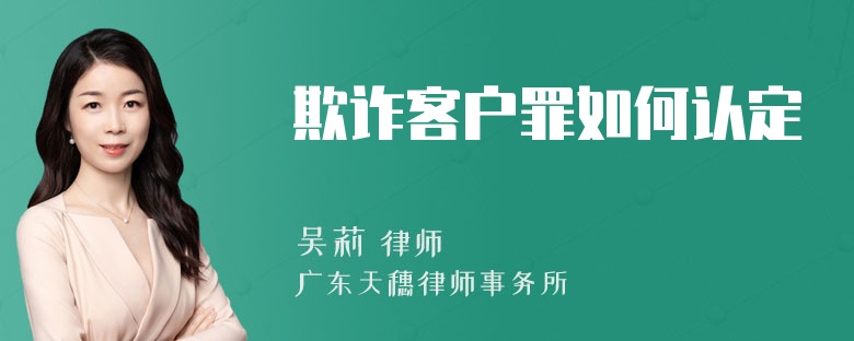 欺诈客户罪如何认定